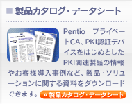 製品カタログ・データシート