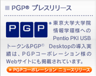PGP&reg; プレスリリース