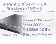 Pentio Private CA Windows パッケージ