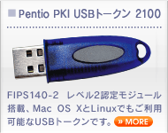 FIPS140-2 レベル2認定モジュール搭載、Mac OS X・Linuxでもご利用可能なUSBトークン　Pentio PKI USBトークン 2100