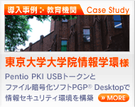 導入事例　東京大学大学院情報学環様