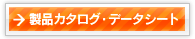 製品カタログ・データシート