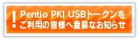 Pentio PKI USBトークンをご利用の皆様に重要なお知らせ