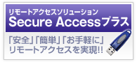 Secure Accessプラス