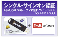 シングルサインオン認証　FeliCa/USBトークン認証ソリューション for TAM ESSO