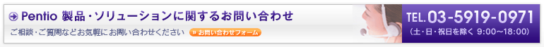 Pentio製品・ソリューションに関するお問い合せ／ご相談・ご質問などお気軽にお問い合わせください　sales@pentio.com