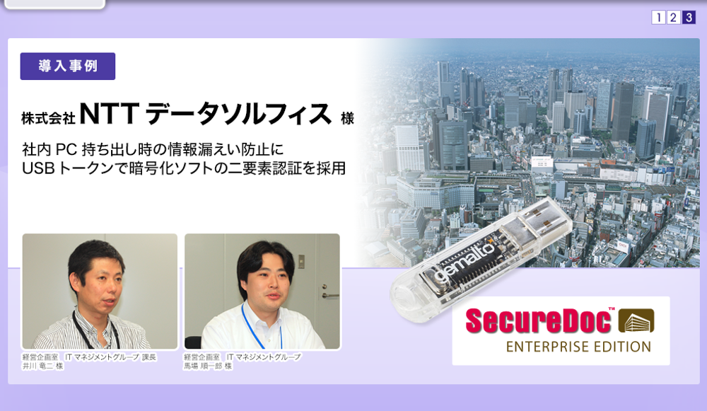 導入事例：株式会社NTTデータソルフィス様　社内PC持ち出し時の情報漏えい防止にUSBトークンで暗号化ソフトの二要素認証を採用