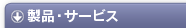PKI/Web 製品・サービス