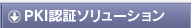 PKI認証ソリューション