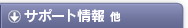 PKI製品 サポート情報 他