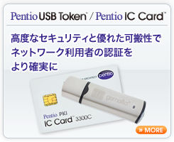 Pentio USBToken／Pentio IC Card