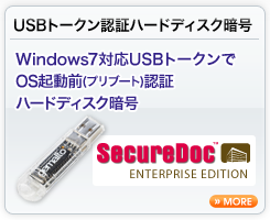 USBトークン認証ハードディスク暗号