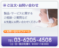 ご注文・お問い合わせ