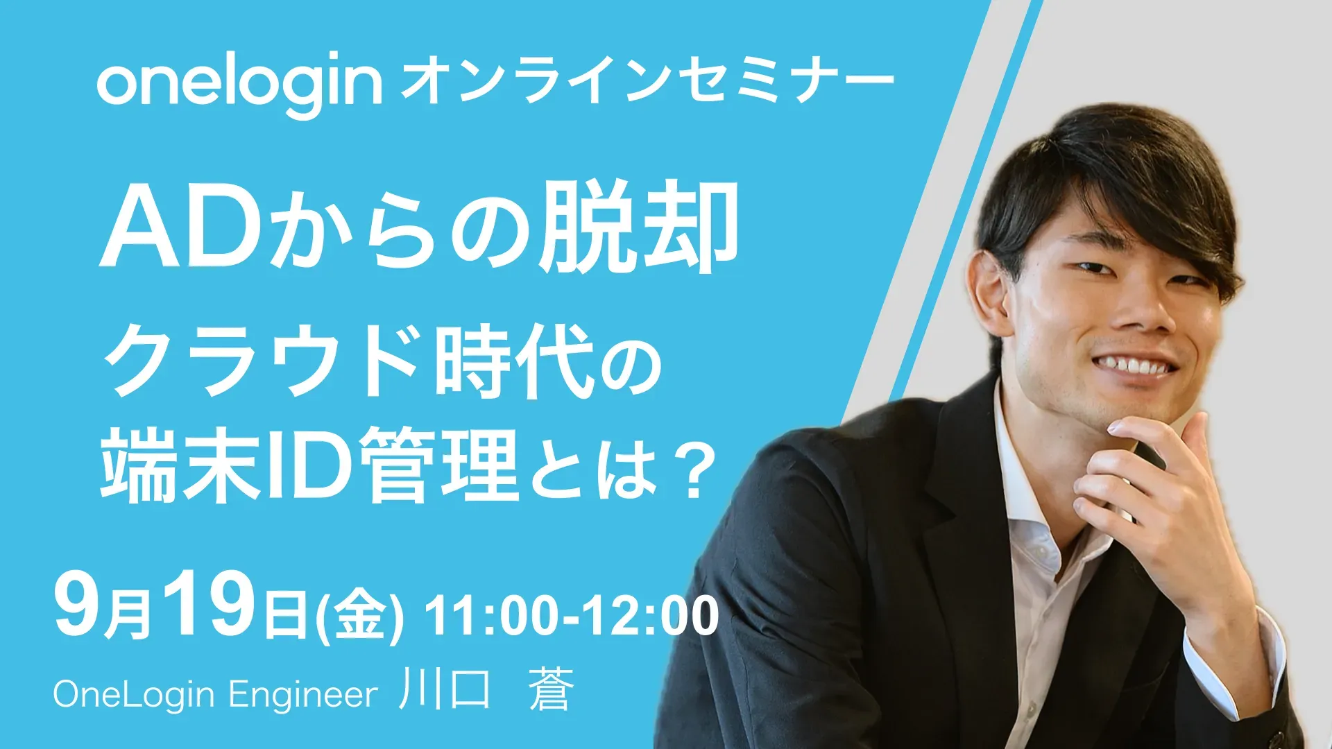 2025年9月19日(金)開催OneLoginオンラインセミナーバナー画像