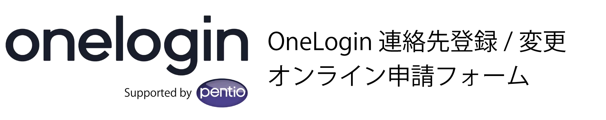 OneLogin連絡先/変更オンライン申請フォームメインビジュアル