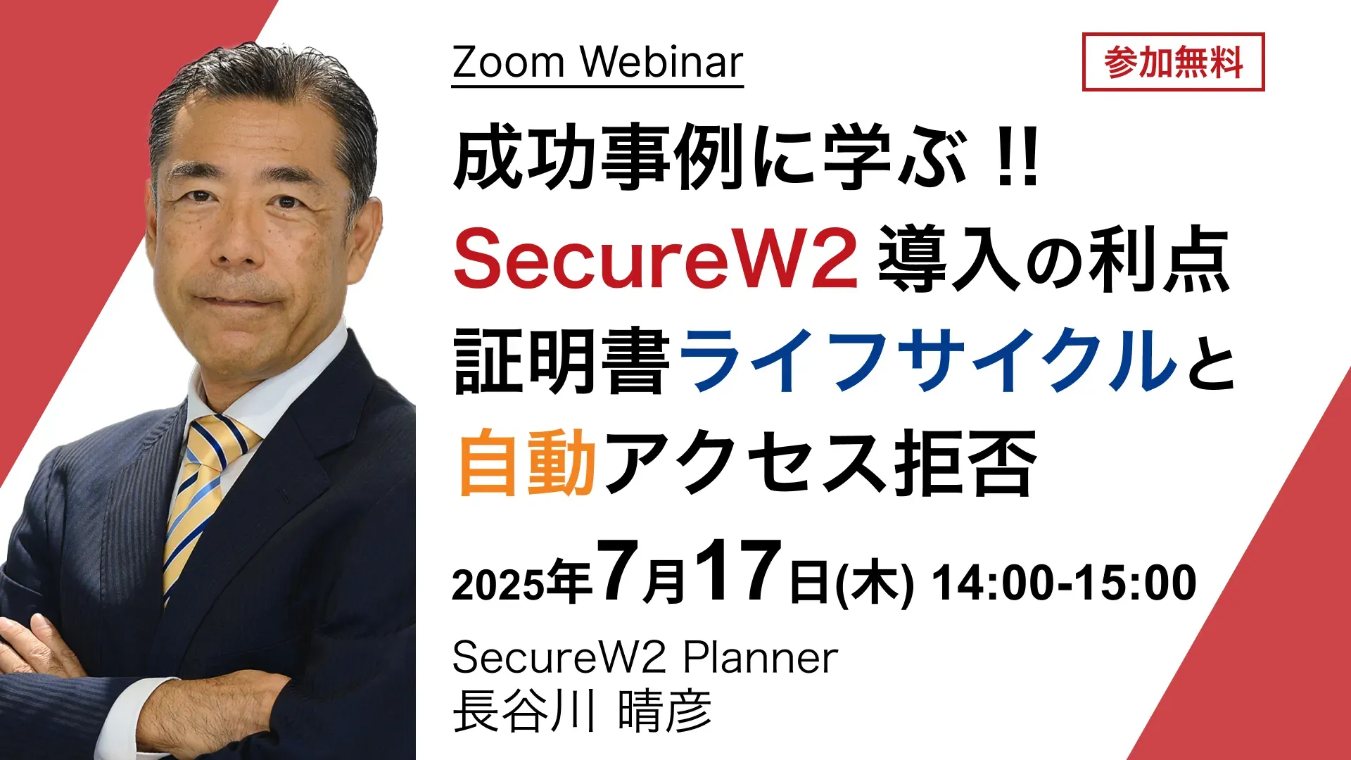 2025年7月17日(木)開催SecureW2オンラインセミナーバナー画像