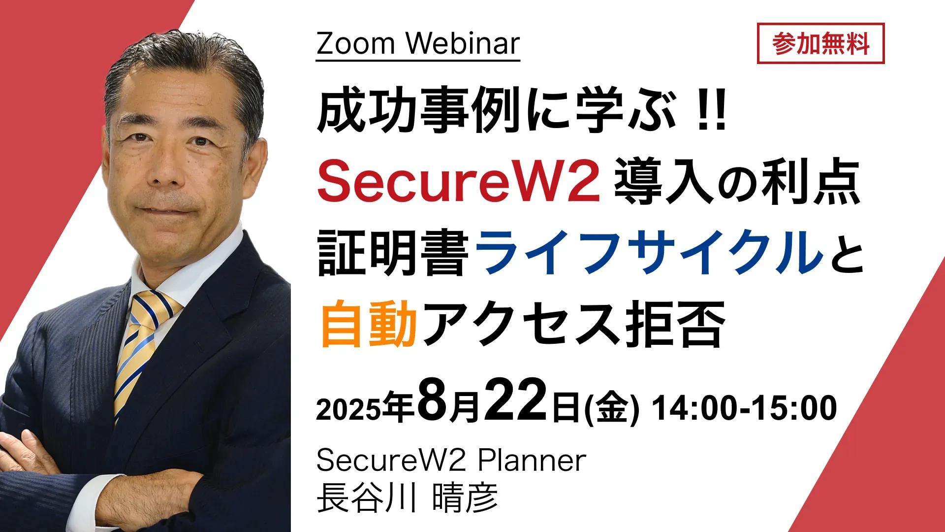 2025年8月22日(金)開催SecureW2オンラインセミナーバナー画像