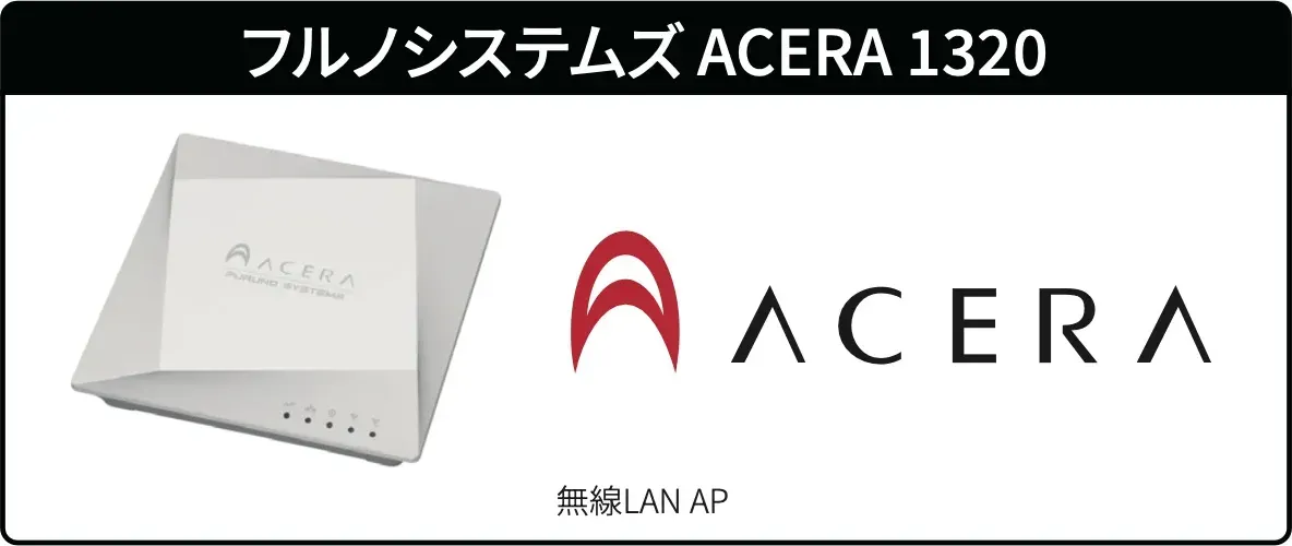 ACERAの無線AP製品画像