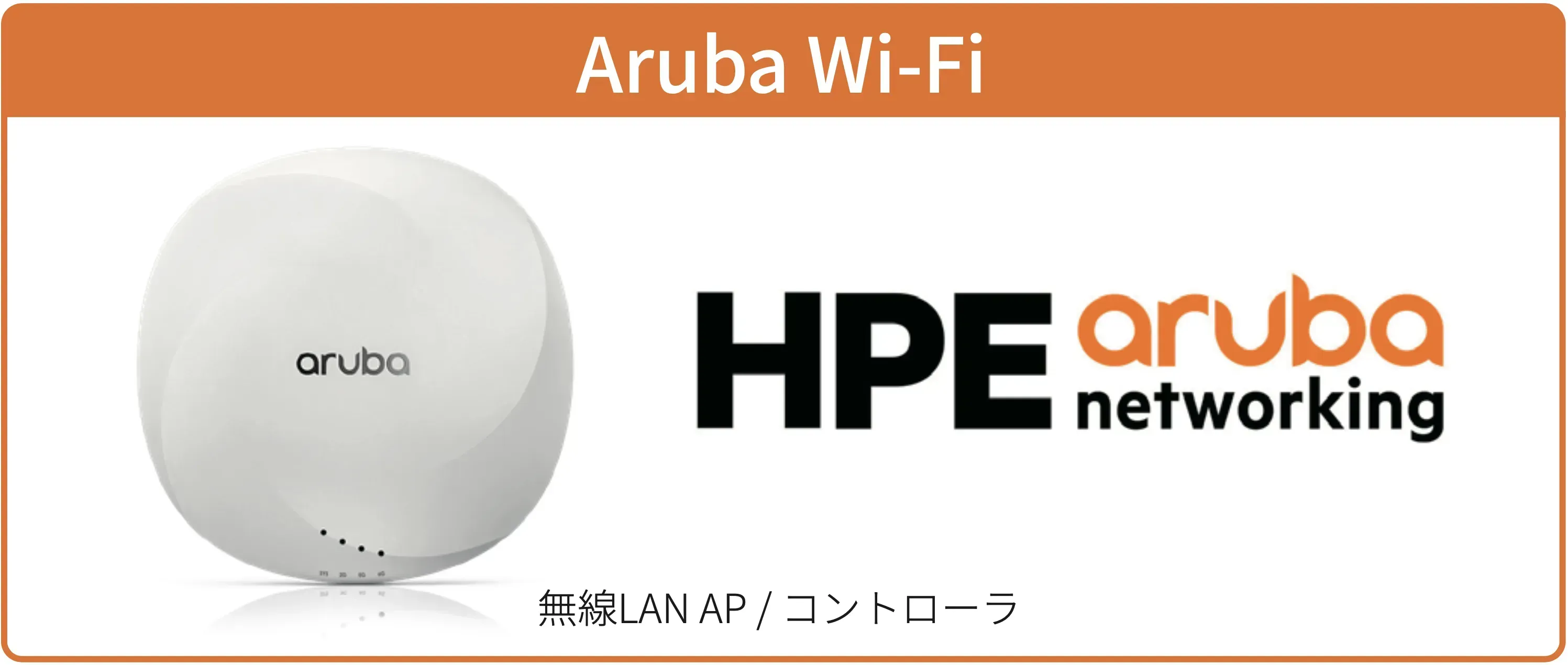 Arubaの無線AP製品画像