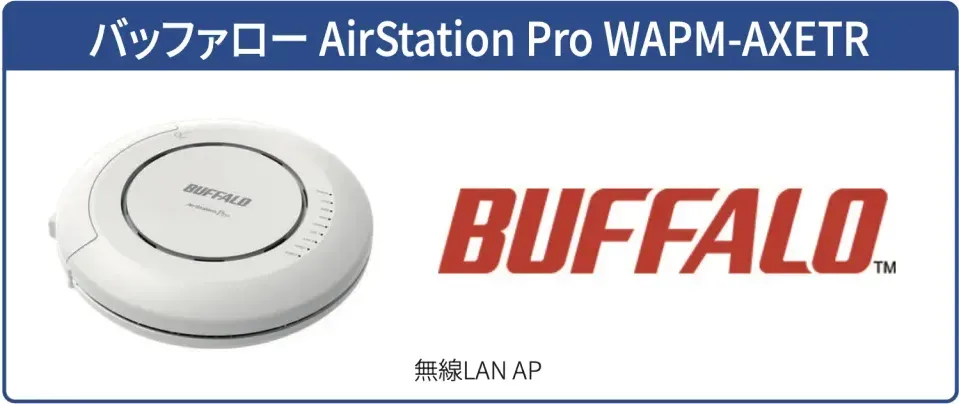 BUFFALOの無線AP製品画像