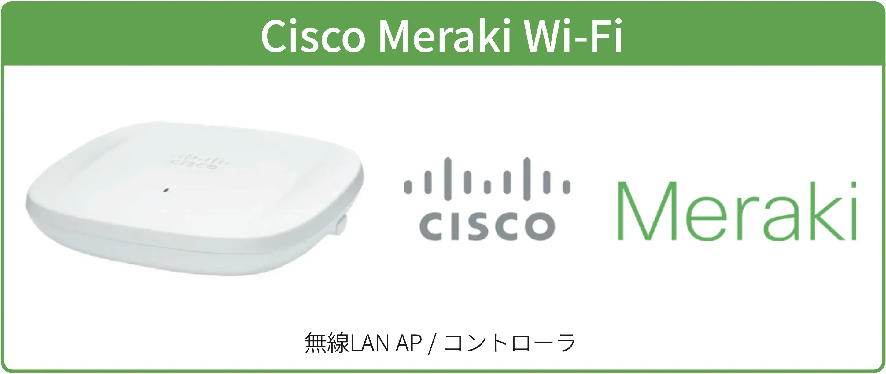 Cisco Merakiの無線AP製品画像