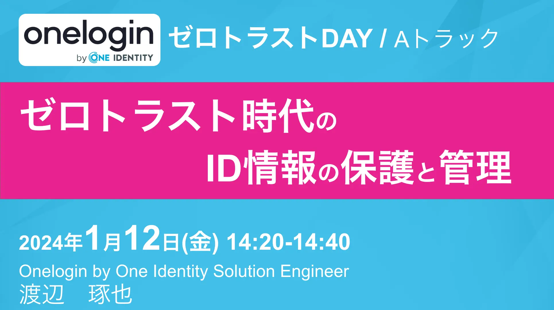 2024年1月12日開催ゼロトラストDAYバナー画像