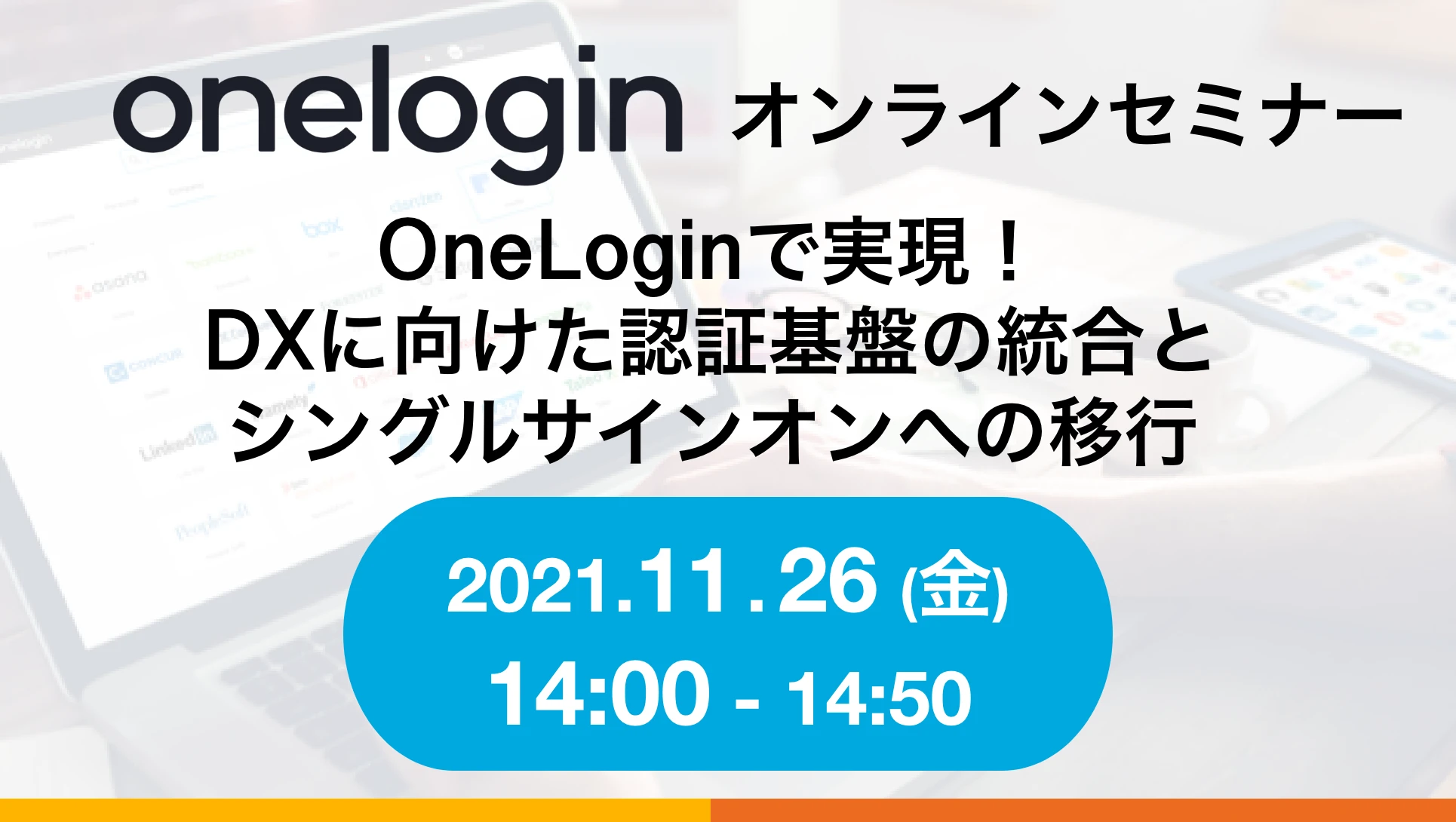 2021年11月26日開催OneLogin主催! オンラインセミナーバナー画像