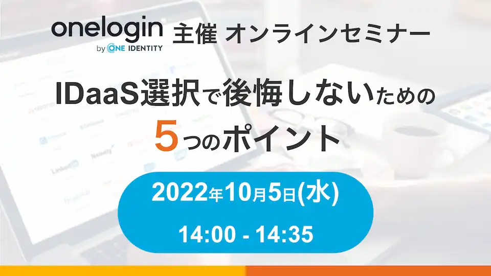 2022年10月5日開催OneLogin by One Identity主催! オンラインセミナーバナー画像