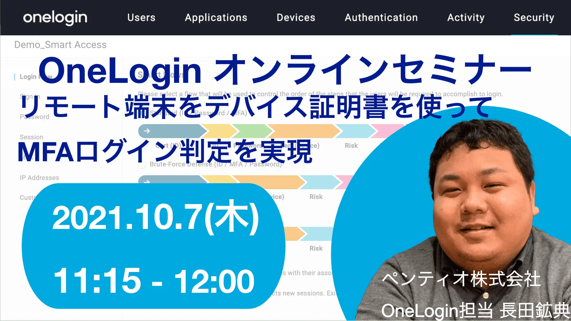 2021年10月07日開催OneLogin オンラインセミナーバナー画像