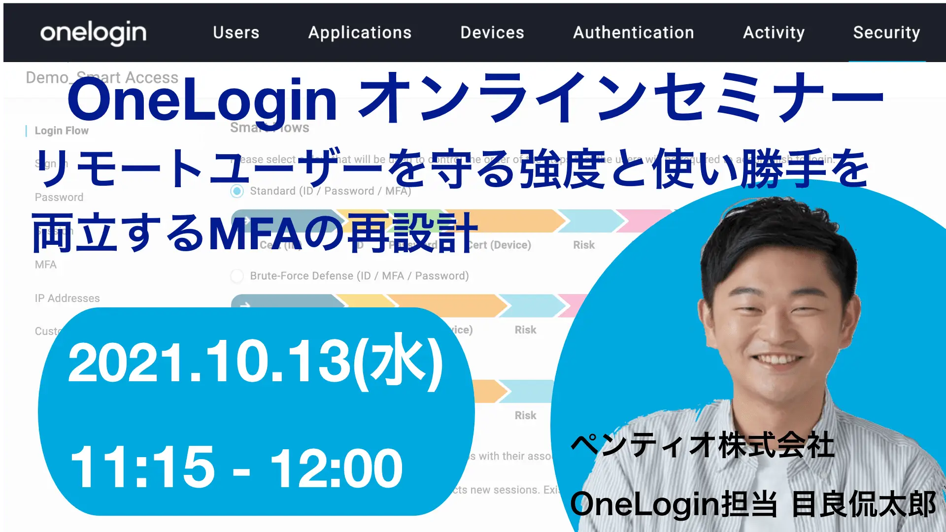 2021年10月13日開催OneLogin オンラインセミナーバナー画像