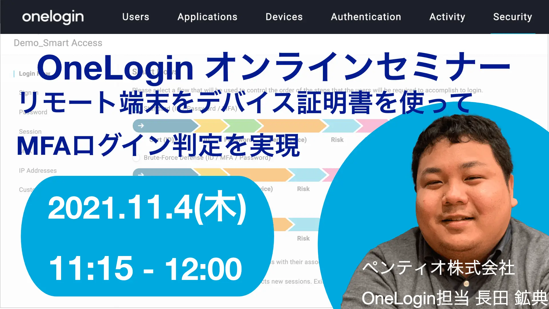 2021年11月4日開催OneLogin オンラインセミナーバナー画像