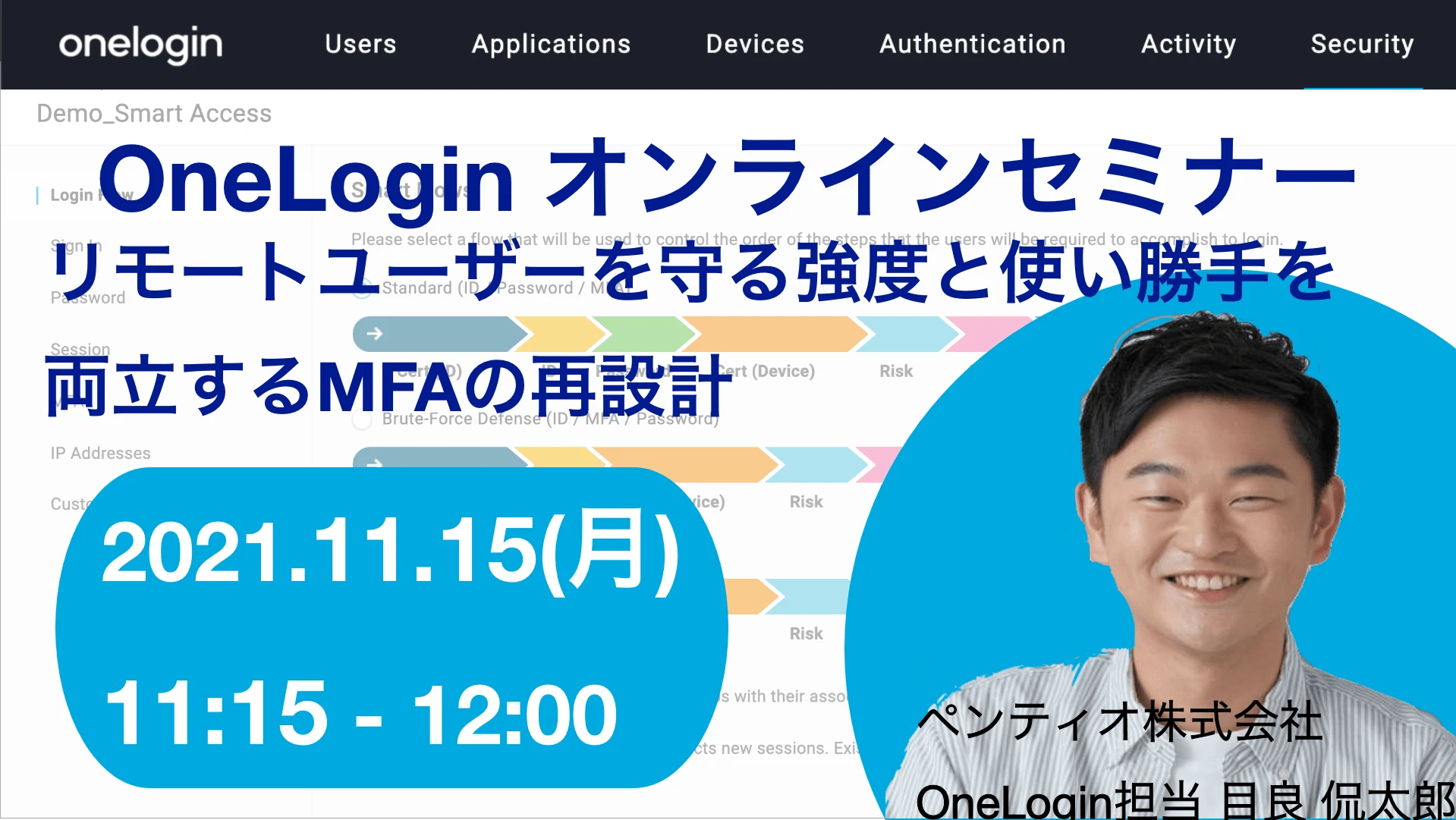 2021年11月15日開催OneLogin オンラインセミナーバナー画像