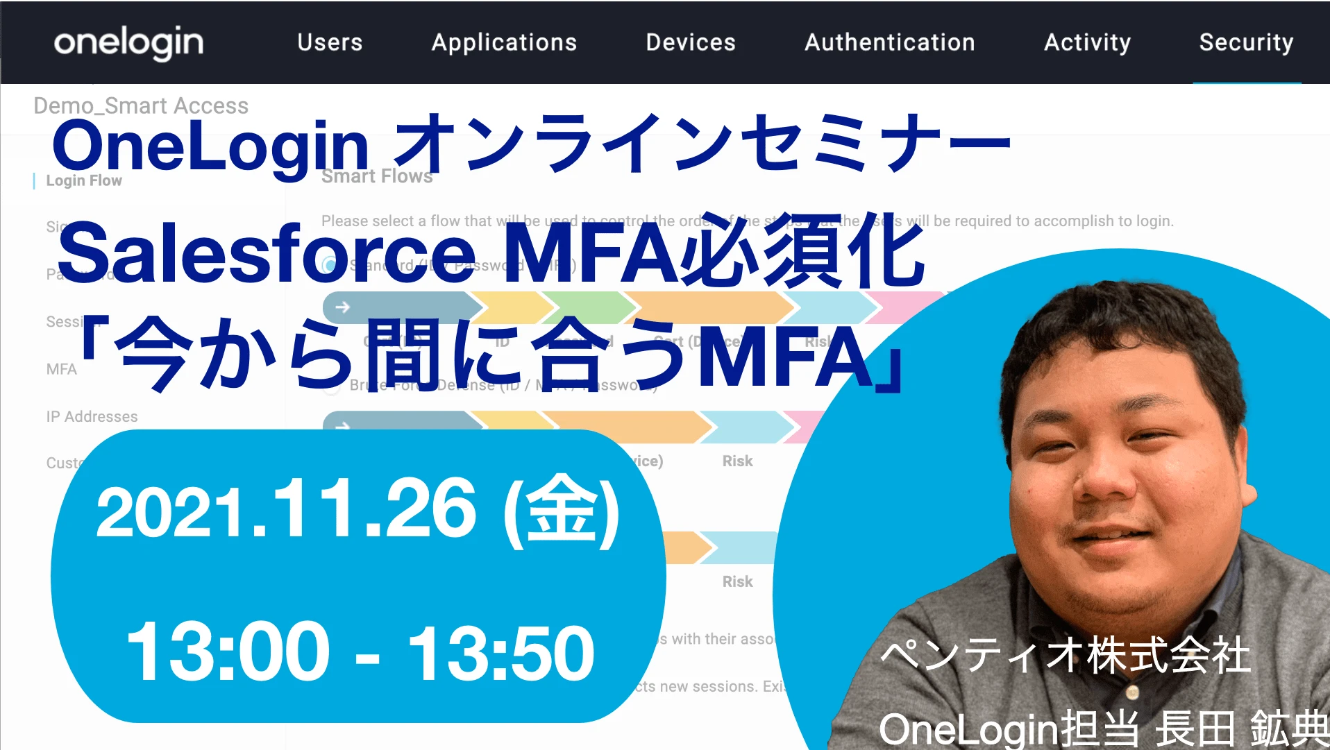 2021年11月26日開催OneLogin オンラインセミナーバナー画像