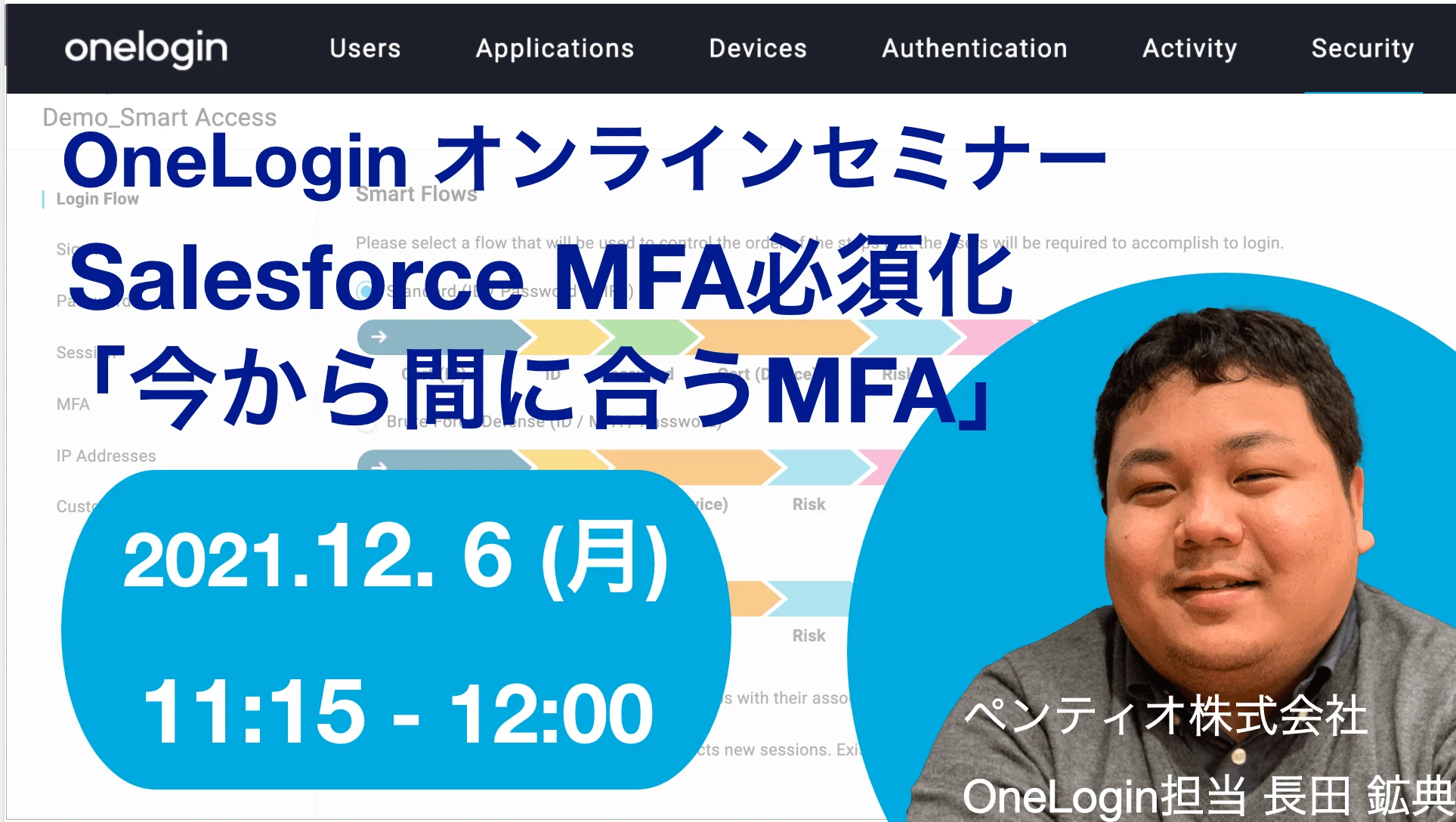 2021年12月6日開催OneLogin オンラインセミナーバナー画像