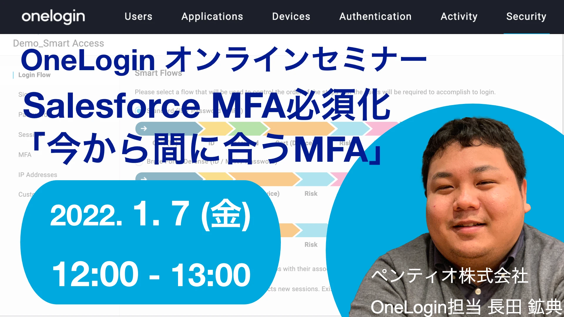 2022年1月7日開催OneLogin オンラインセミナーバナー画像