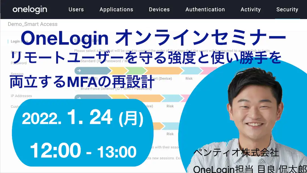 2022年1月24日開催OneLogin オンラインセミナーバナー画像