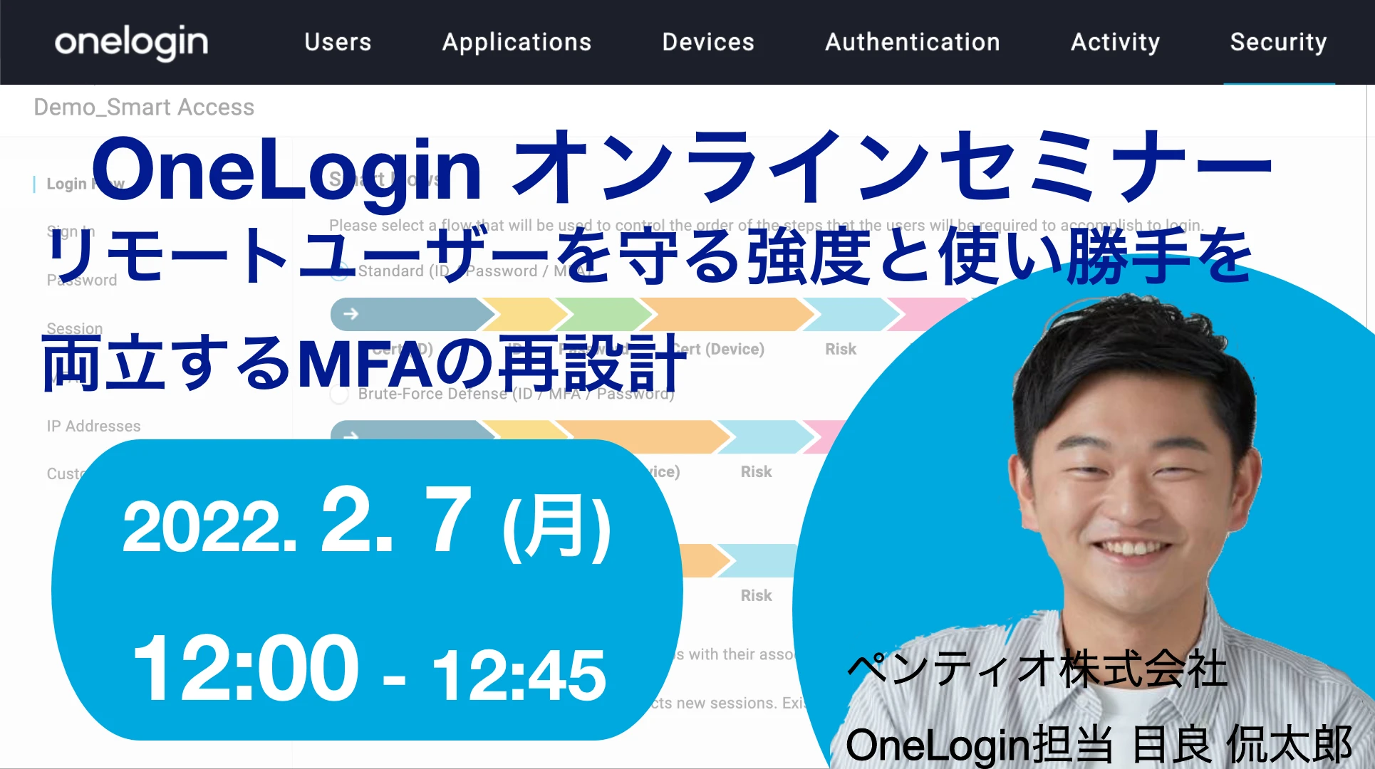 2022年2月7日開催OneLogin オンラインセミナーバナー画像
