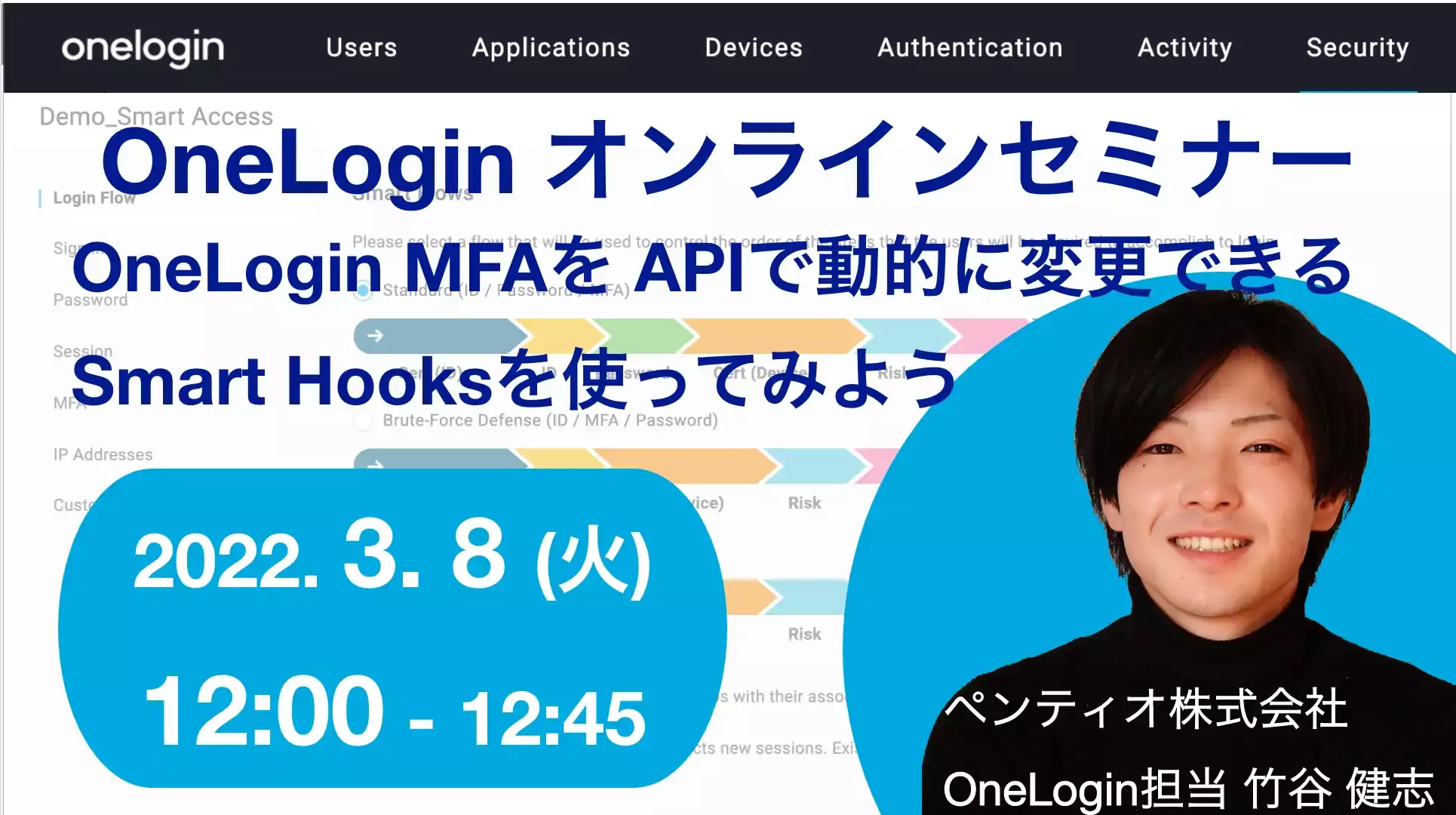 2022年3月8日開催OneLogin オンラインセミナーバナー画像