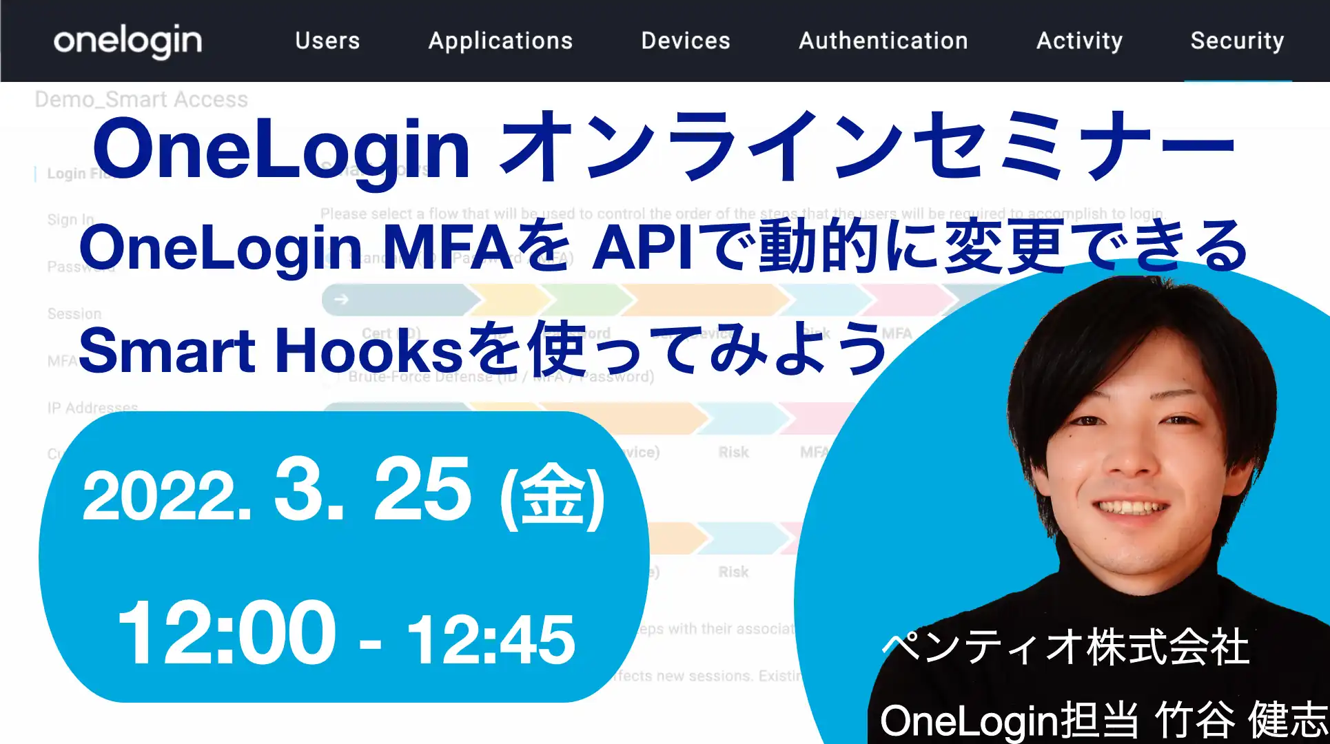 2022年3月25日開催OneLogin オンラインセミナーバナー画像