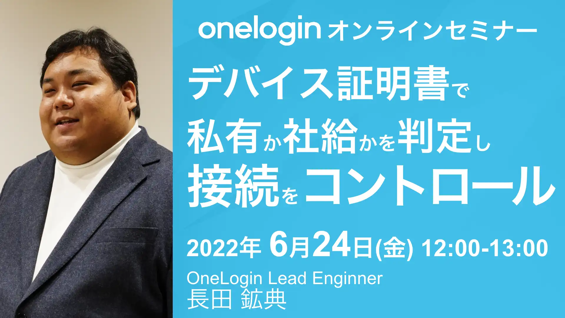 2022年6月24日開催OneLogin オンラインセミナーバナー画像
