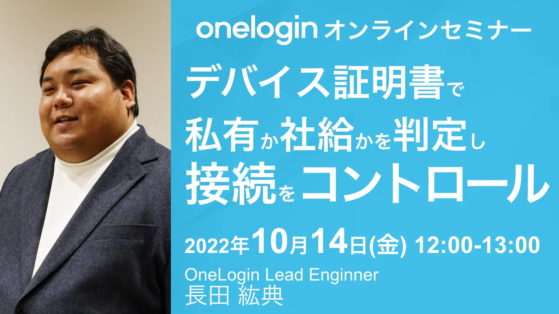 2022年10月14日開催OneLogin オンラインセミナーバナー画像
