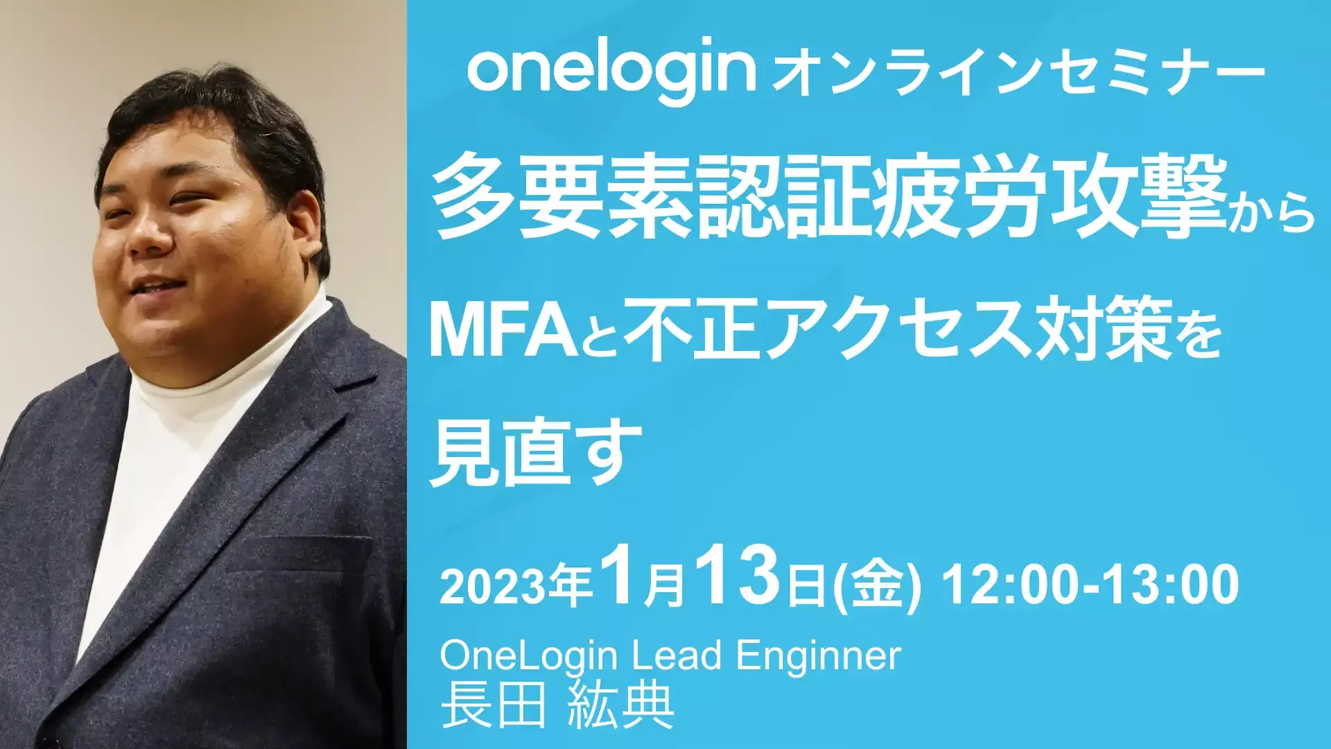 2023年1月13日開催OneLogin オンラインセミナーバナー画像