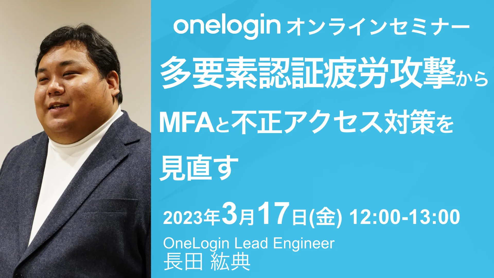 2023年3月17日開催OneLogin オンラインセミナーバナー画像