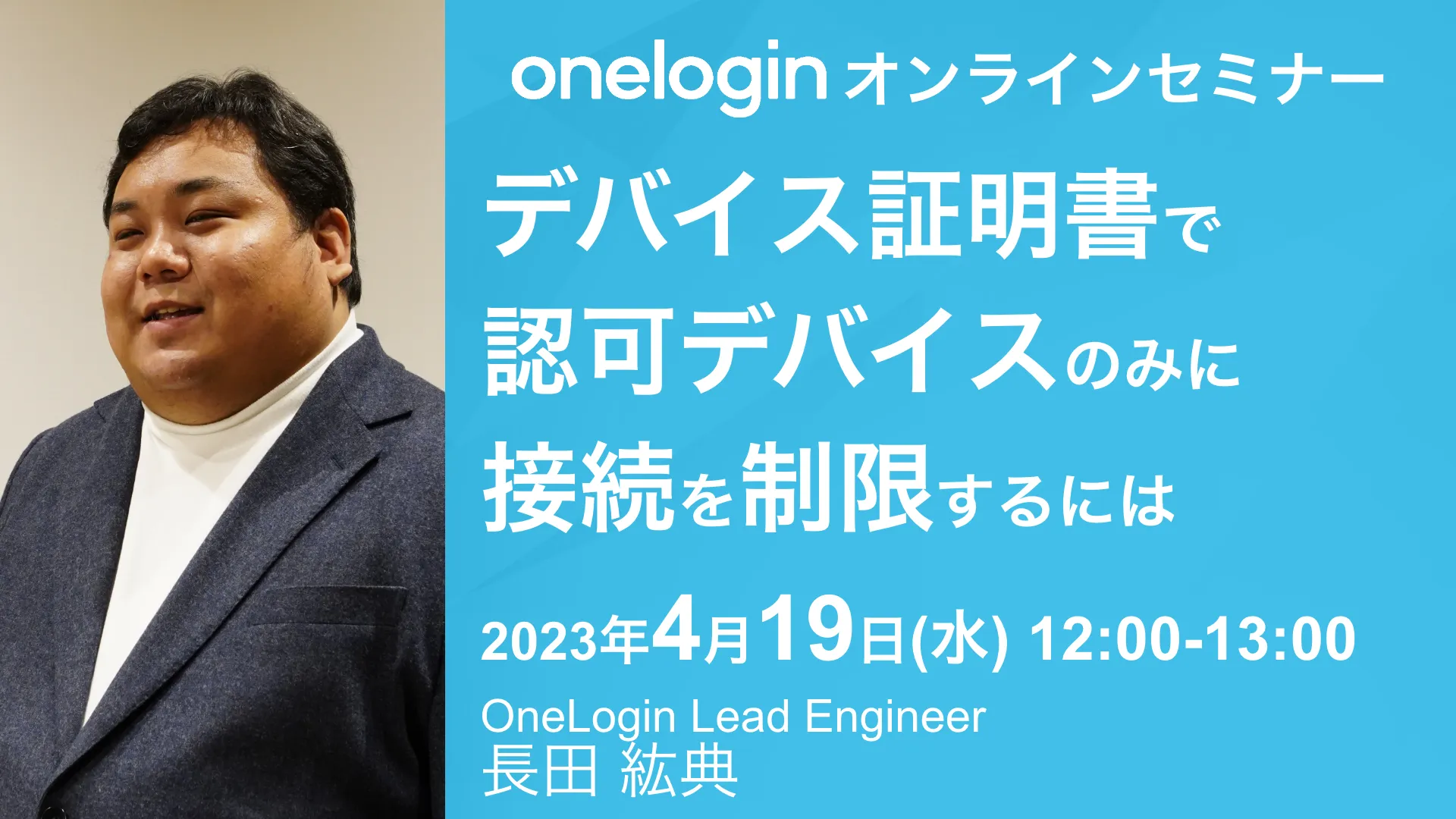 2023年4月19日開催OneLogin オンラインセミナーバナー画像