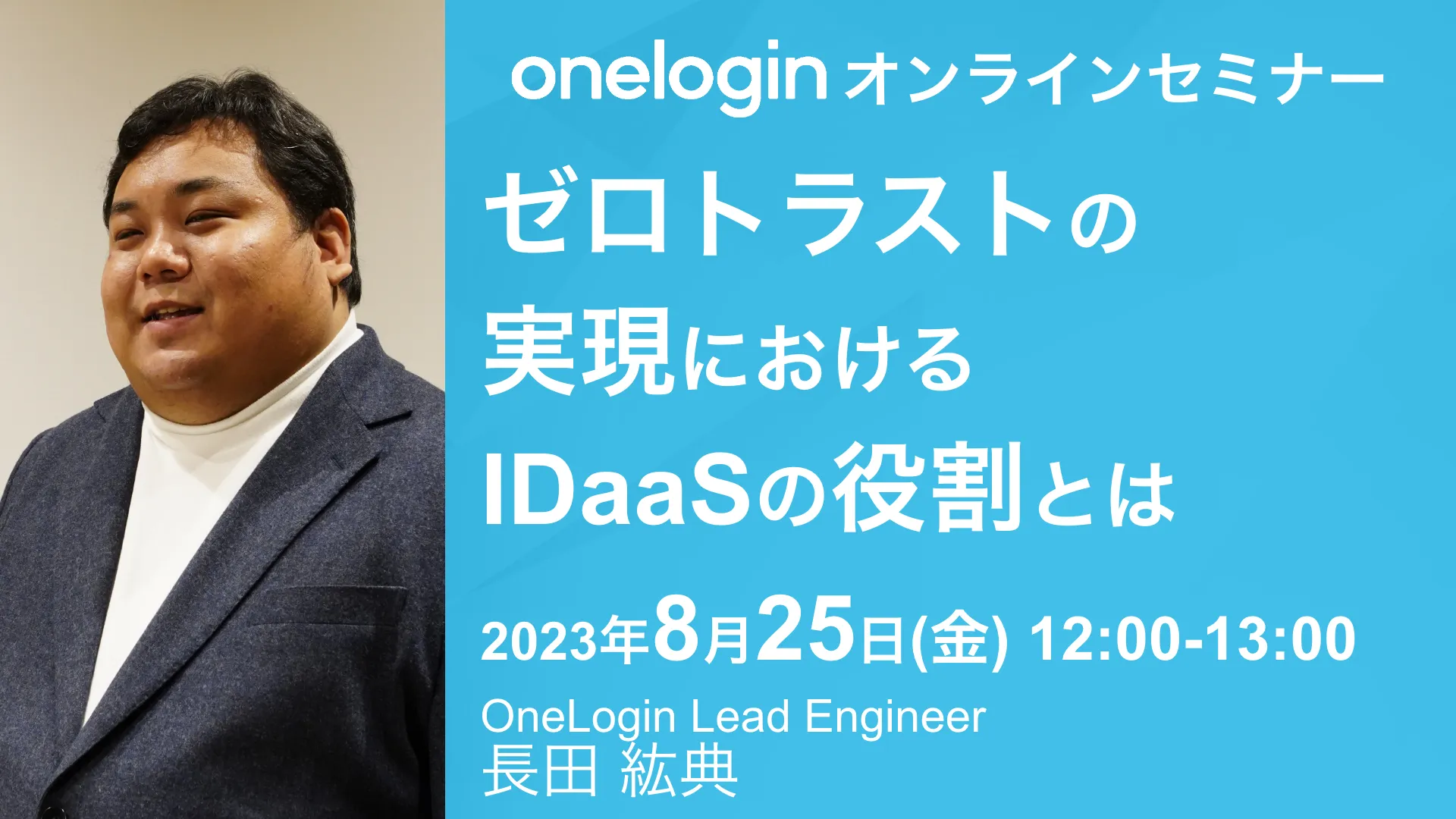 2023年8月25日開催OneLogin オンラインセミナーバナー画像
