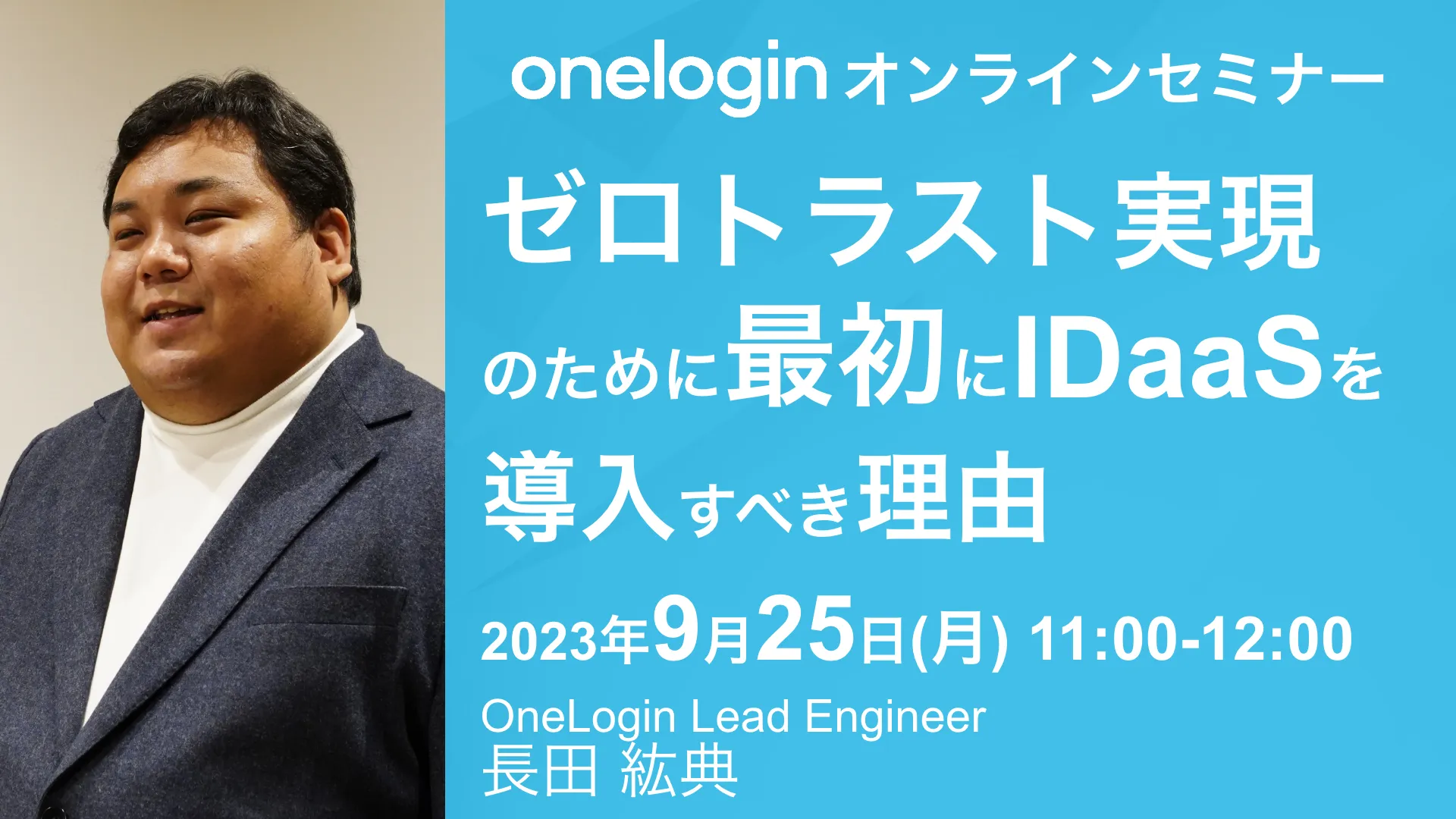2023年9月25日開催OneLogin オンラインセミナーバナー画像