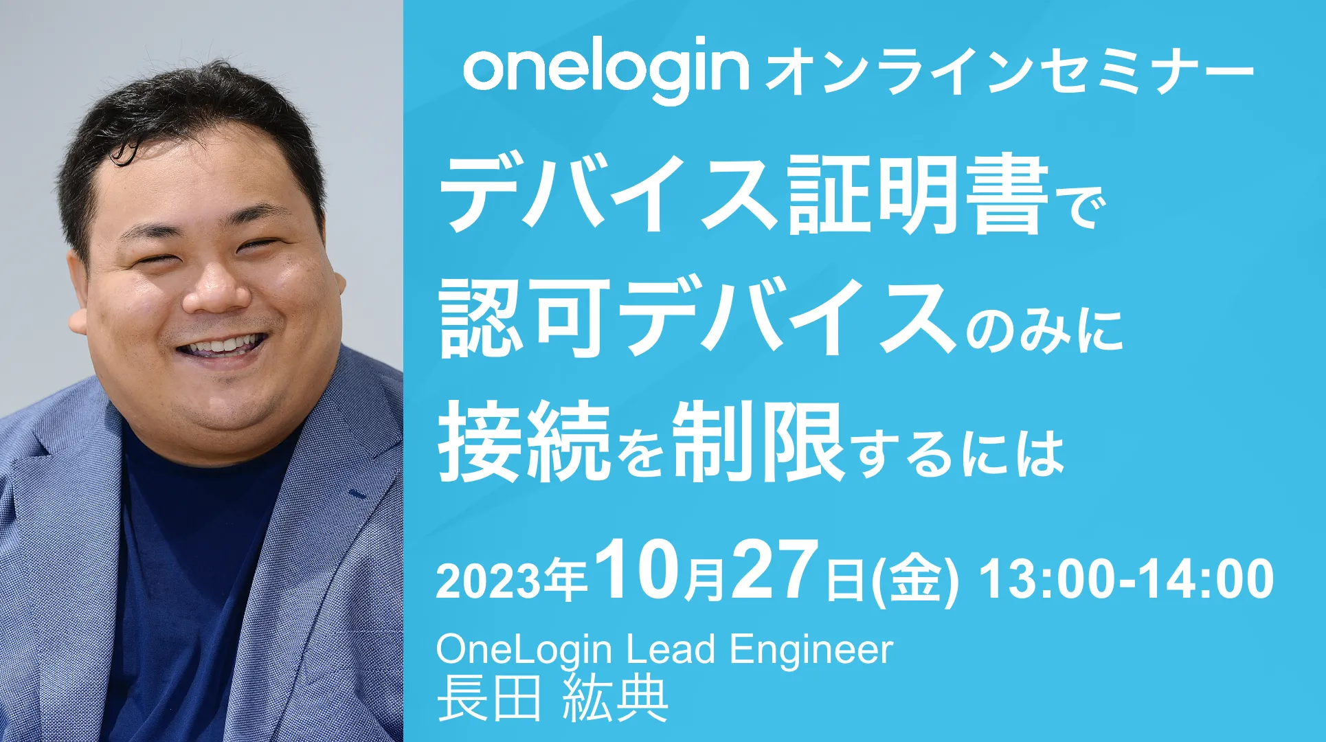 2023年10月27日開催OneLogin オンラインセミナーバナー画像