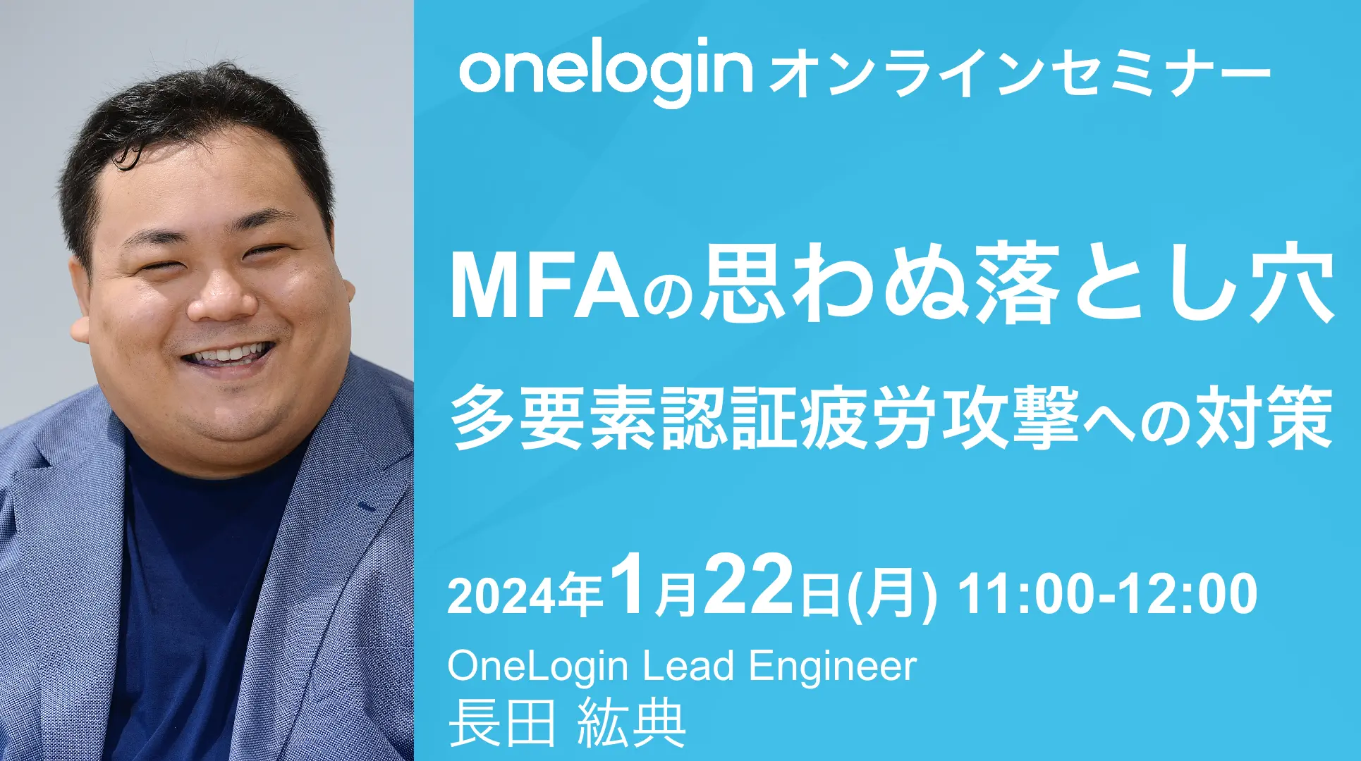 2024年1月22日開催OneLogin オンラインセミナーバナー画像
