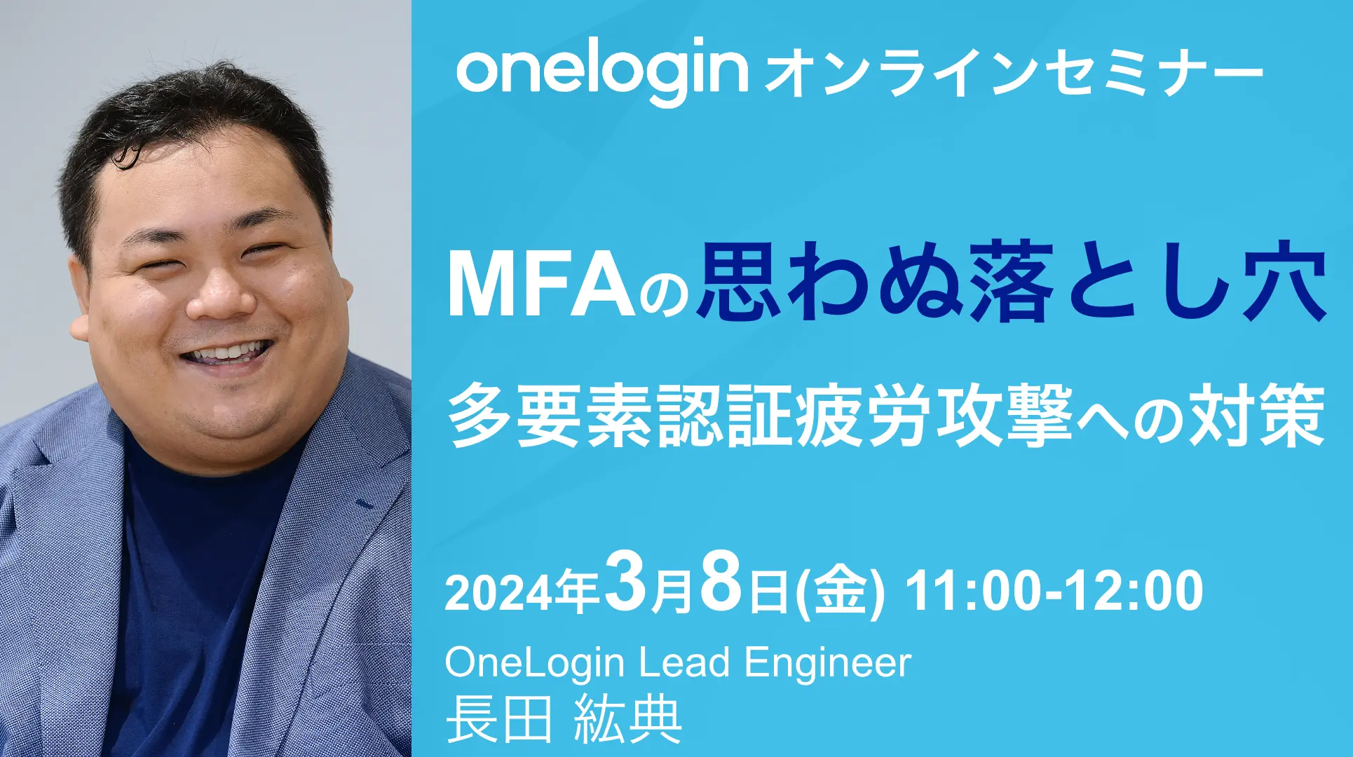 2024年3月8日開催OneLogin オンラインセミナーバナー画像