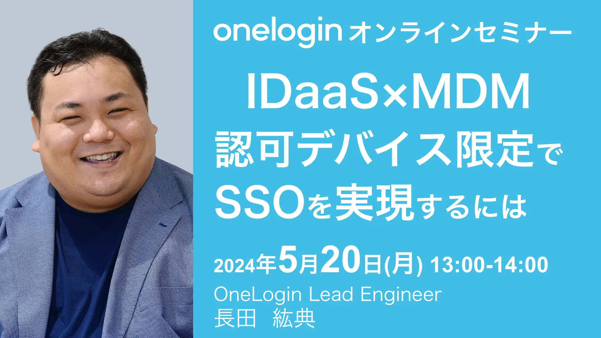 2024年5月20日開催OneLogin オンラインセミナーバナー画像